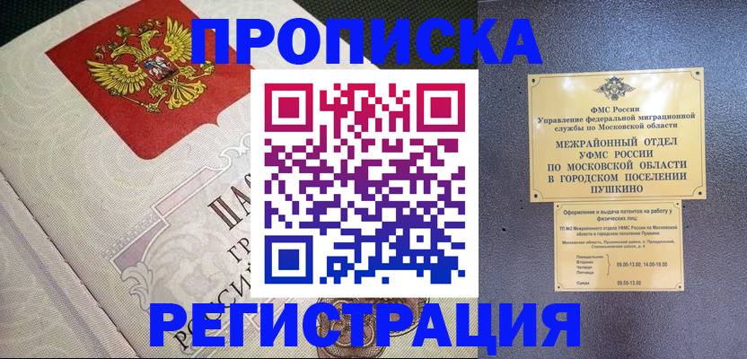 временная прописка в Миньяре